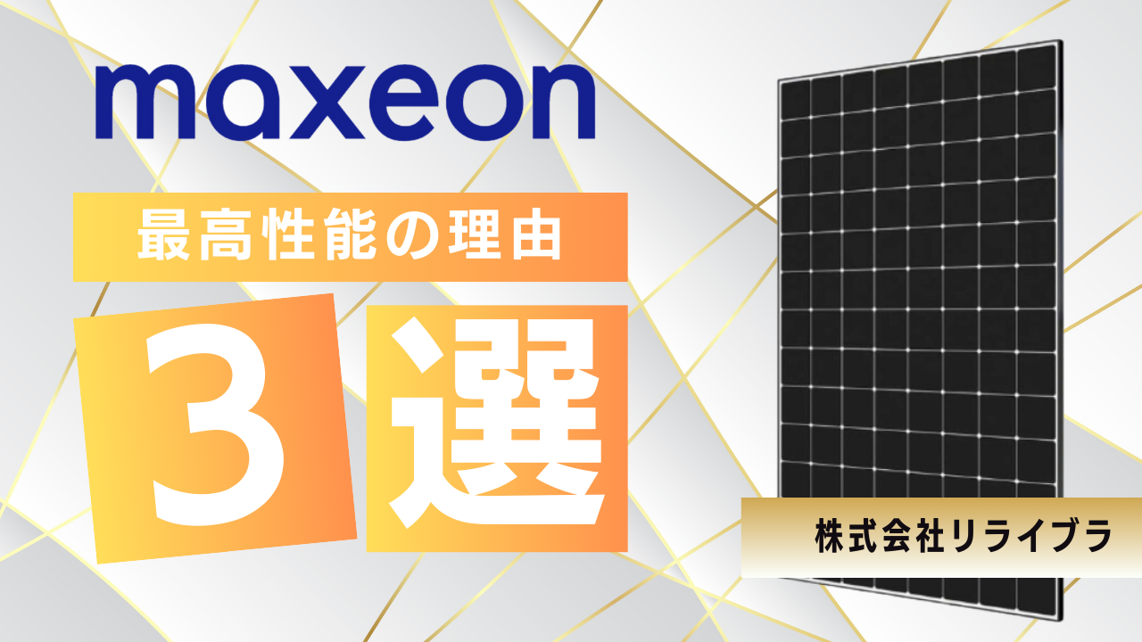 マキシオンが最高性能な理由３選